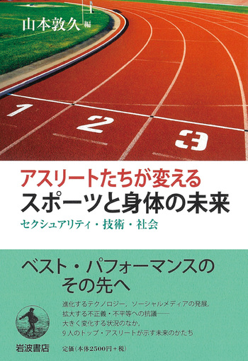 アスリートたちが変えるスポーツと身体の未来／山本 敦久｜人文