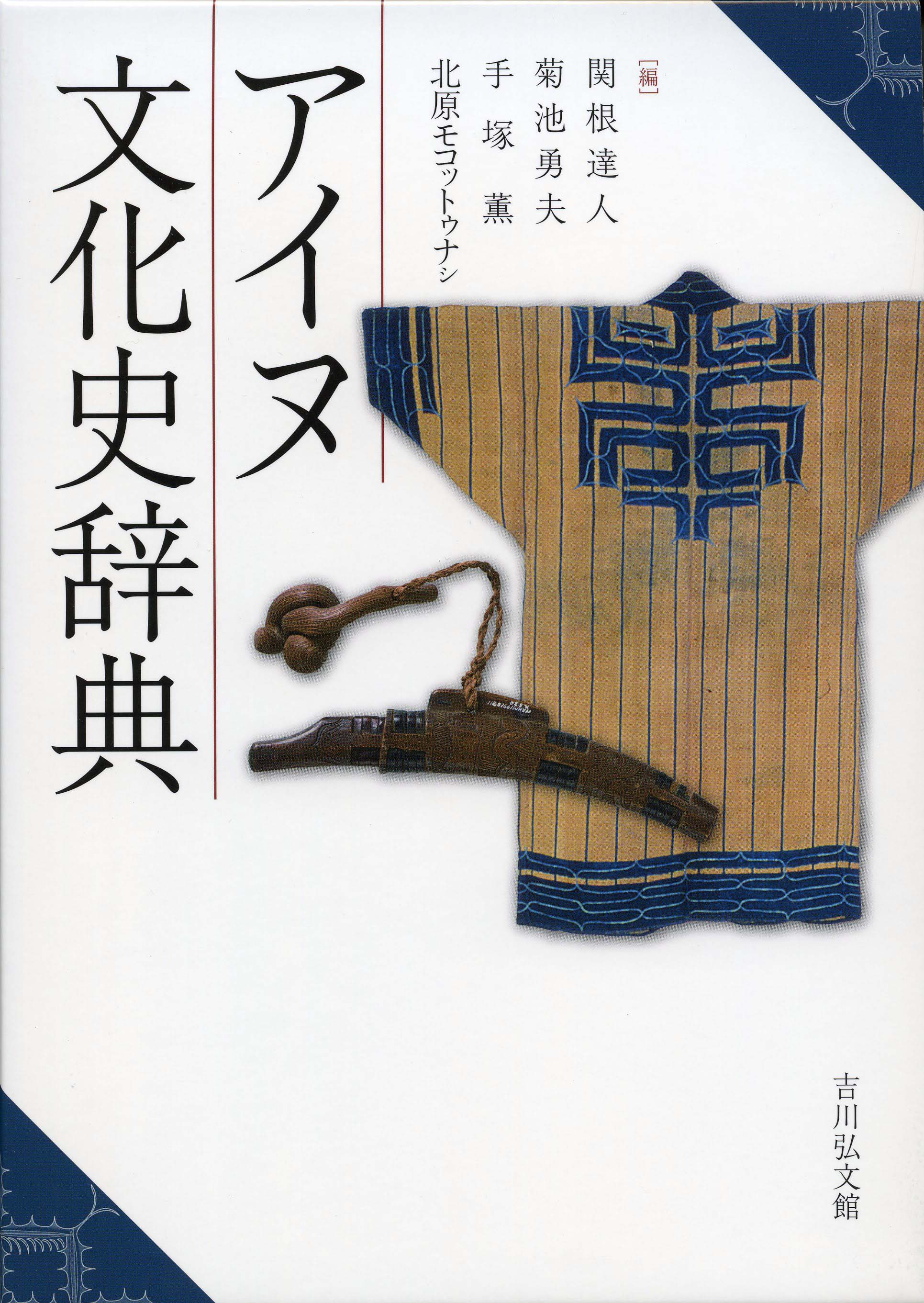 アイヌ文化史辞典 - 株式会社 吉川弘文館 歴史学を中心とする、人文