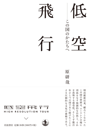 【極美品！サイン署名印あり！初版！】低空飛行　この国のかたちへ 原研哉 極美品！サイン署名印あり！初版！】低空飛行 この国のかたちへ