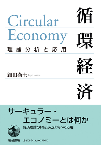 循環経済 理論分析と応用 循環経済 理論分析と応用／細田 衛士｜人文・社会科学書 - 岩波書店