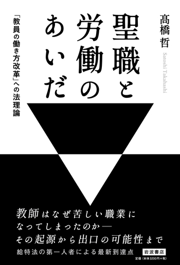 聖職と労働のあいだ／髙橋 哲｜人文・社会科学書 - 岩波書店