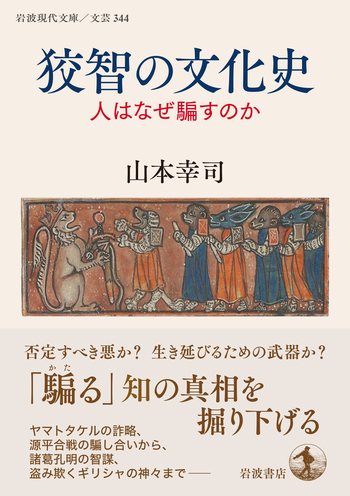 狡智の文化史／山本 幸司｜岩波現代文庫 - 岩波書店
