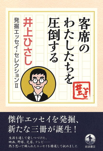 客席のわたしたちを圧倒する／井上 ひさし｜井上ひさし 発掘エッセイ