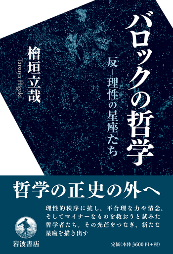 バロックの哲学／檜垣 立哉｜人文・社会科学書 - 岩波書店