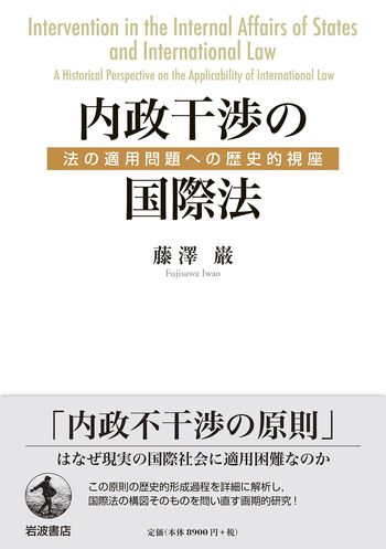 内政干渉の国際法／藤澤 巌｜人文・社会科学書 - 岩波書店