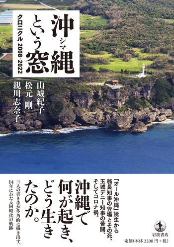 沖縄という窓 クロニクル2008―2022／山城 紀子, 松元 剛, 親川 志奈子
