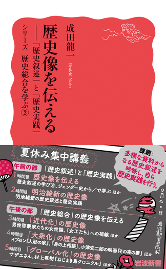 歴史像を伝える／成田 龍一｜岩波新書〈シリーズ 歴史総合を学ぶ