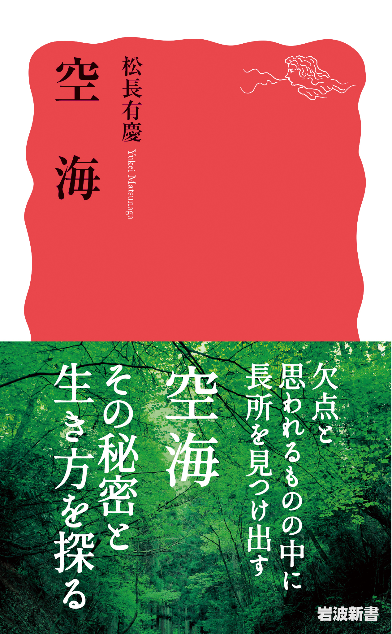 空海／松長 有慶｜岩波新書 - 岩波書店