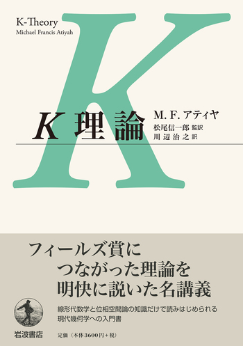 K理論／M．F．アティヤ, 松尾 信一郎, 川辺 治之｜自然科学書
