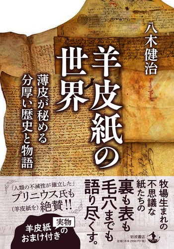 羊皮紙の世界／八木 健治｜人文・社会科学書 - 岩波書店