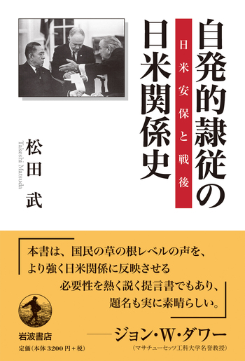 自発的隷従の日米関係史／松田 武｜人文・社会科学書 - 岩波書店