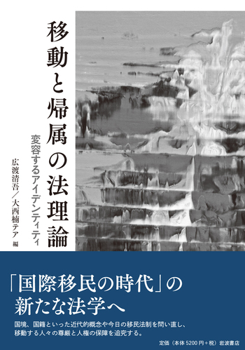 移動と帰属の法理論／広渡 清吾, 大西 楠テア｜人文・社会科学書