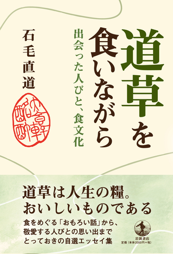 道草を食いながら／石毛 直道｜人文・社会科学書 - 岩波書店