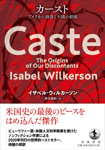 カースト アメリカに渦巻く不満の根源／イザベル・ウィル