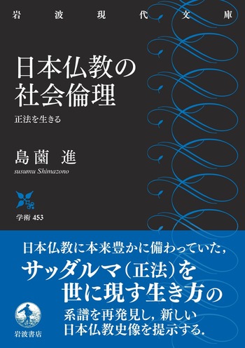 仏教の倫理学的研究 井上善右衛門 【Amazon 日本の古書店 在庫なし】 日本仏教の社会倫理／島薗 進｜岩波現代文庫 - 岩波書店