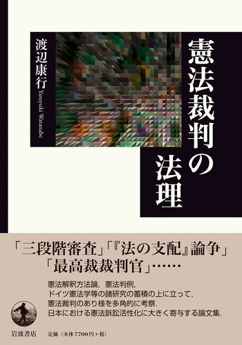憲法裁判の法理／渡辺 康行｜人文・社会科学書 - 岩波書店
