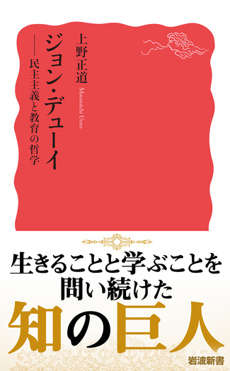 ジョン・デューイ／上野 正道｜岩波新書 - 岩波書店