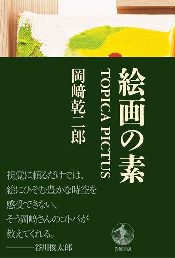絵画の素／岡﨑 乾二郎｜人文・社会科学書 - 岩波書店