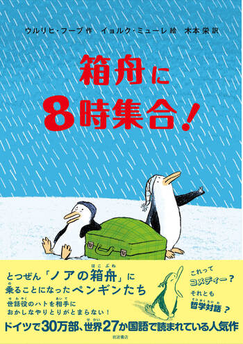 箱舟に8時集合！／ウルリヒ・フーブ, イョルク・ミューレ, 木本 栄