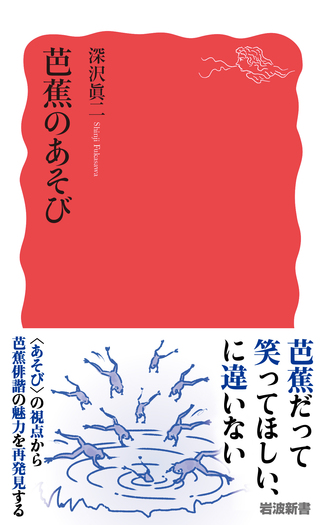 芭蕉のあそび／深沢 眞二｜岩波新書 - 岩波書店