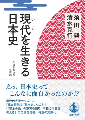 現代を生きる日本史／須田 努, 清水 克行｜岩波現代文庫 - 岩波書店
