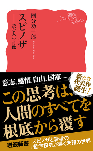 スピノザ／國分 功一郎｜岩波新書 - 岩波書店