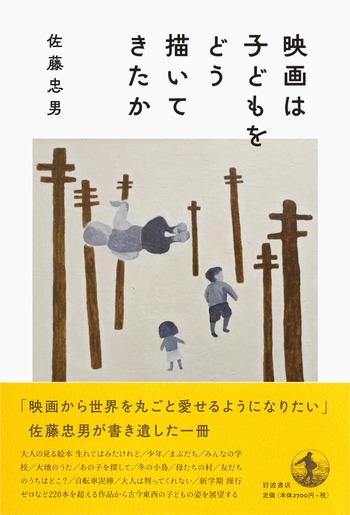 映画は子どもをどう描いてきたか／佐藤 忠男｜人文・社会科学書 - 岩波書店