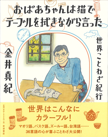 おばあちゃんは猫でテーブルを拭きながら言った／金井 真紀｜人文