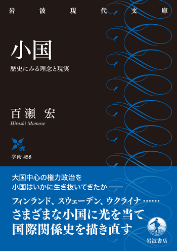 小国外交のリアリズム 戦後フィンランド１９４４-４８年/岩波書店/百瀬宏（単行本） 小国外交のリアリズム 戦後フィンランド1944-48年/岩波