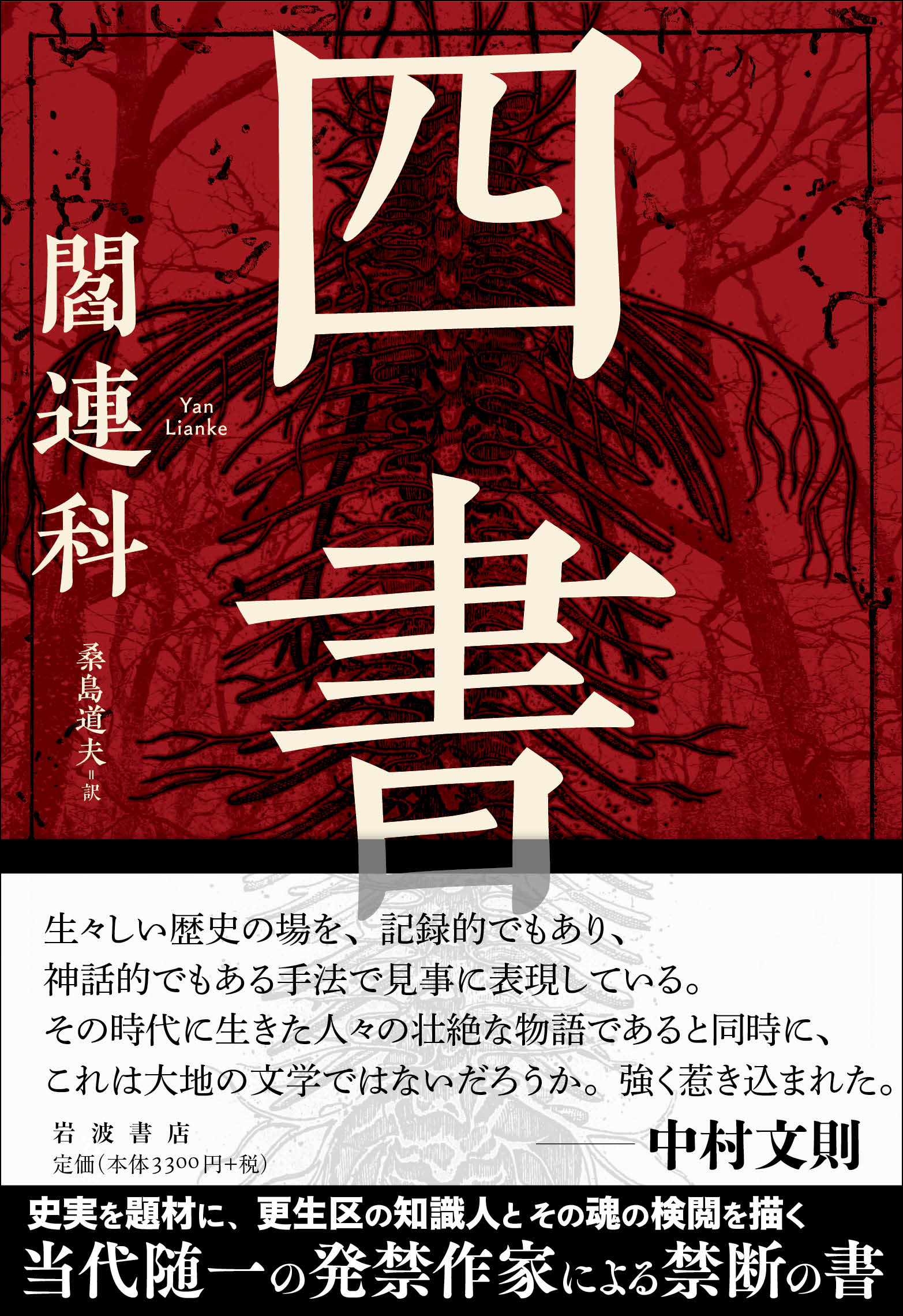 四書／閻 連科, 桑島 道夫｜人文・社会科学書 - 岩波書店