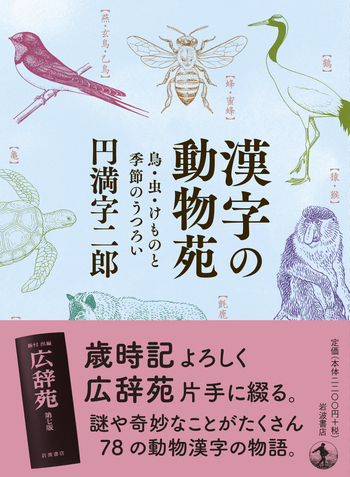 漢字の動物苑／円満字 二郎｜人文・社会科学書 - 岩波書店