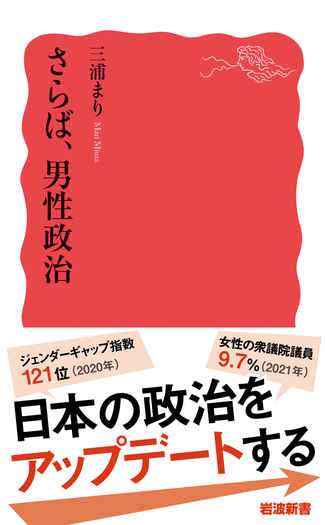 さらば、男性政治／三浦 まり｜岩波新書 - 岩波書店