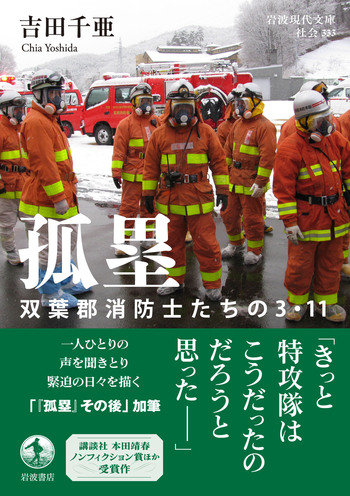 孤塁 双葉郡消防士たちの3・11／吉田 千亜｜岩波現代文庫 - 岩波書店