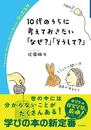 10代のうちに考えておきたい「なぜ？」「どうして？」／近藤 雄生