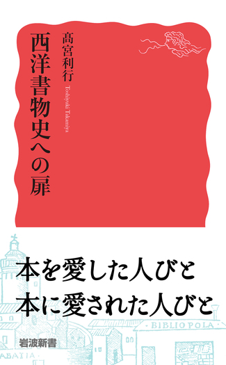 書物史への扉 カラ-版/岩波書店/宮下志朗（単行本） Amazon.co.jp: カラー版 書物史への扉 : 宮下 志朗: 本