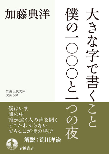 大きな字で書くこと／僕の一〇〇〇と一つの夜／加藤 典洋｜岩波現代