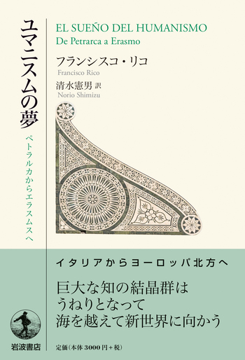救済の星 ユマニスムの夢 ユマニスムの夢／フランシスコ・リコ, 清水 憲男｜人文・社会科学書