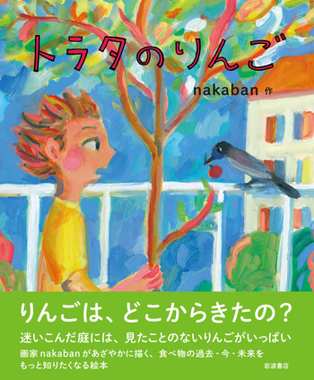 トラタのりんご／nakaban｜児童書 - 岩波書店