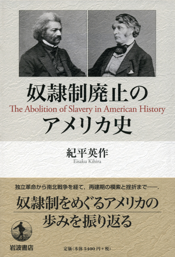 奴隷制廃止のアメリカ史／紀平 英作｜人文・社会科学書 - 岩波書店