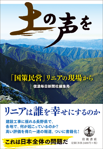 土の声を 「国策民営」リニアの現場から／信濃毎日新聞社編集局｜人文