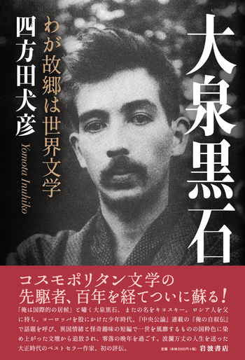 大泉黒石／四方田 犬彦｜人文・社会科学書 - 岩波書店