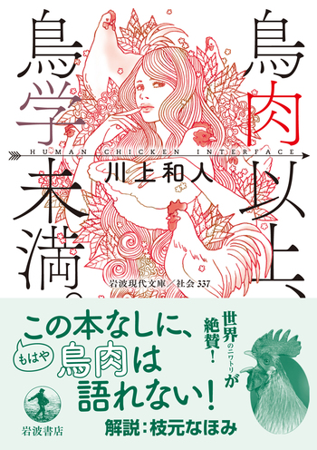 鳥肉以上、鳥学未満。／川上 和人｜岩波現代文庫 - 岩波書店