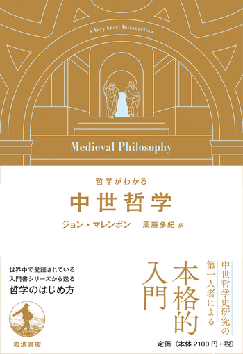 哲学がわかる 中世哲学／ジョン・マレンボン, 周藤 多紀｜人文・社会