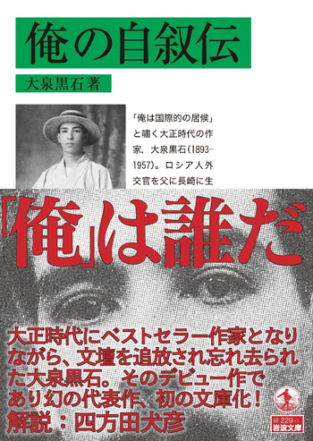 俺の自叙伝／大泉 黒石｜岩波文庫 - 岩波書店