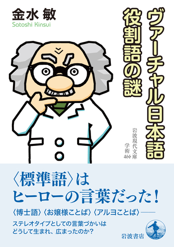 ヴァーチャル日本語 役割語の謎／金水 敏｜岩波現代文庫 - 岩波書店