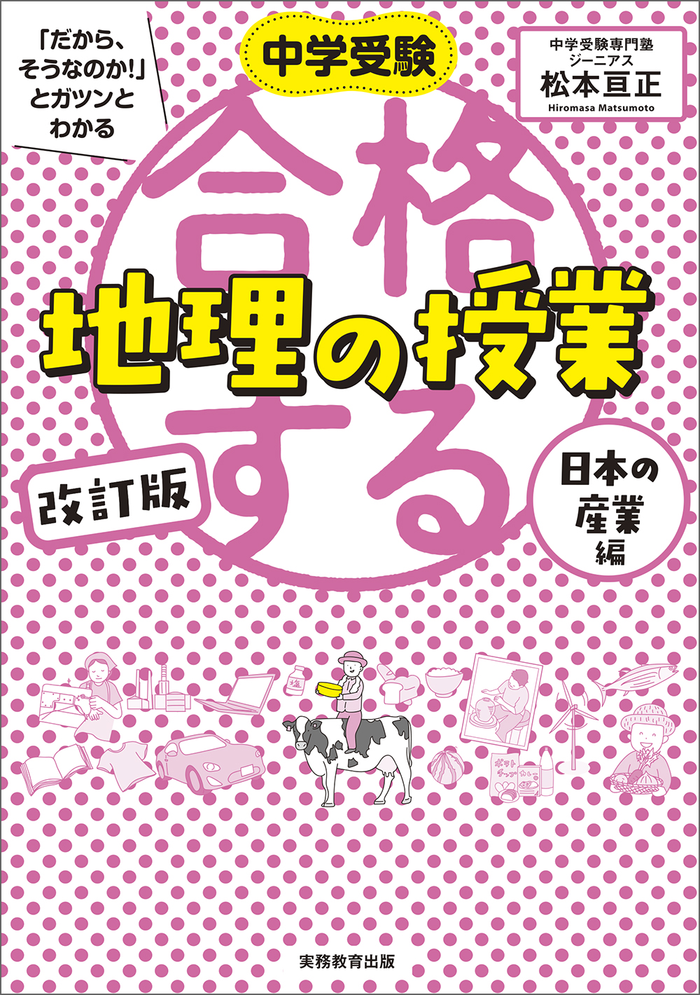 中学受験 「だから、そうなのか! 」とガツンとわかる 改訂版 合格する