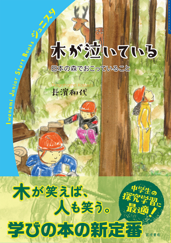 木が泣いている／長濱 和代｜岩波ジュニアスタートブックス - 岩波書店