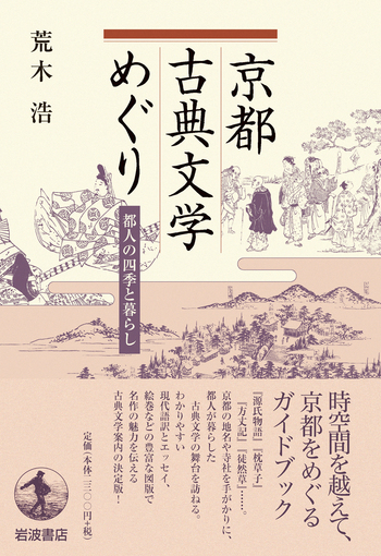 京都古典文学めぐり／荒木 浩｜人文・社会科学書 - 岩波書店
