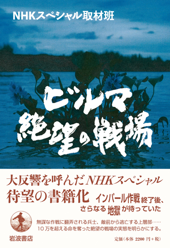 ビルマ 絶望の戦場／NHKスペシャル取材班｜人文・社会科学書 - 岩波書店