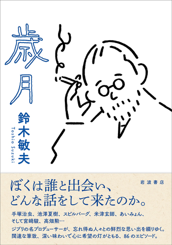 歳月／鈴木 敏夫｜人文・社会科学書 - 岩波書店